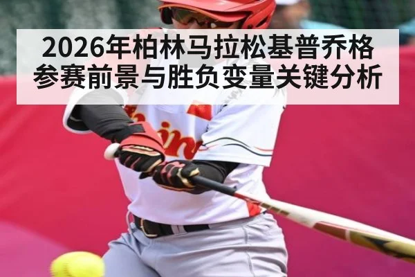 2026年柏林马拉松基普乔格参赛前景与胜负变量关键分析 - Kaiyun Sports