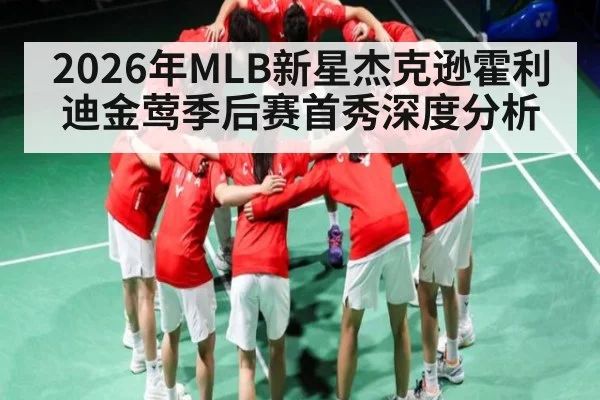 2026年MLB新星杰克逊霍利迪金莺季后赛首秀深度分析